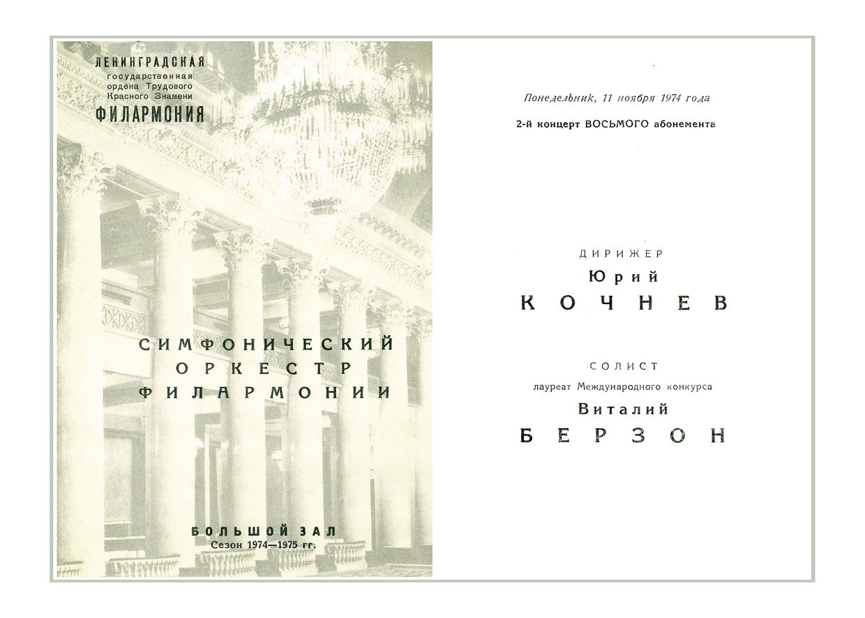 Симфонический концерт
Дирижер – Юрий Кочнев
